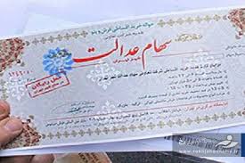 وثیقه گذاری سهام عدالت برای وام 