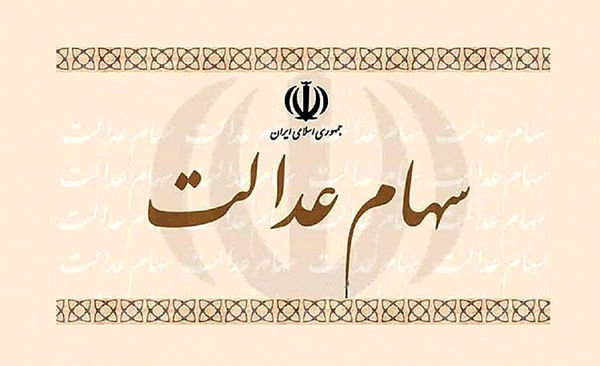 دو شیوه فروش سهام عدالت