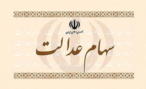 دو شیوه فروش سهام عدالت