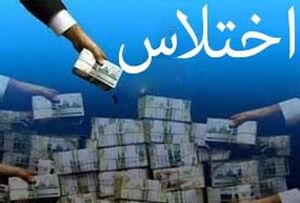  فیلم/ اختلاس چطوری انجام میشه؟