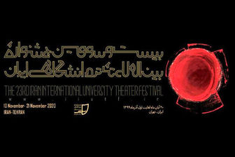  تمدید فراخوان جشنواره بین‌المللی تئاتر دانشگاهی 