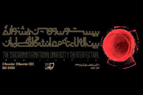  تمدید فراخوان جشنواره بین‌المللی تئاتر دانشگاهی 