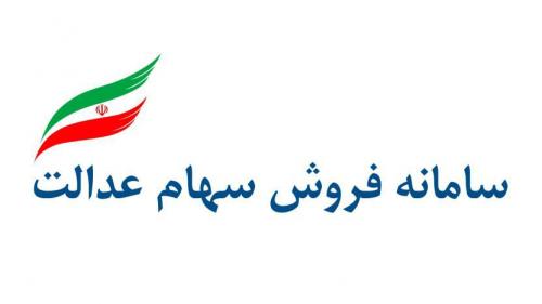 سهام عدالت را از چه طریقی بفروشیم