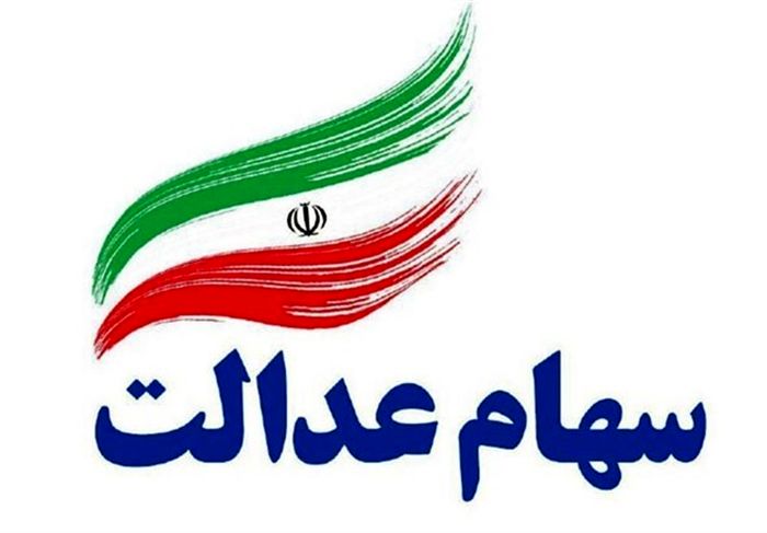 نحوه فروش سهام عدالت +جزییات 