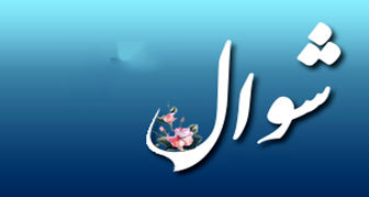  آیا ماه شوال اعمال خاصی ندارد؟ 