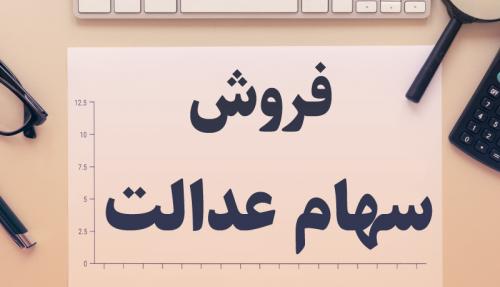 اعطای کارت سهام عدالت به سهام داران؟