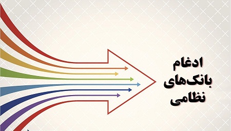 ادغام بانک مهر اقتصاد در بانک سپه 