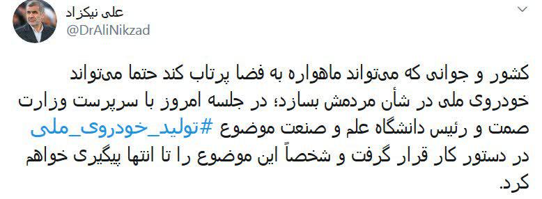 نیکزاد: تولید خودروی‌ ملی را پیگیری می‌کنم