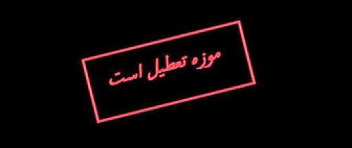  تعطیلی دوباره موزه ها 