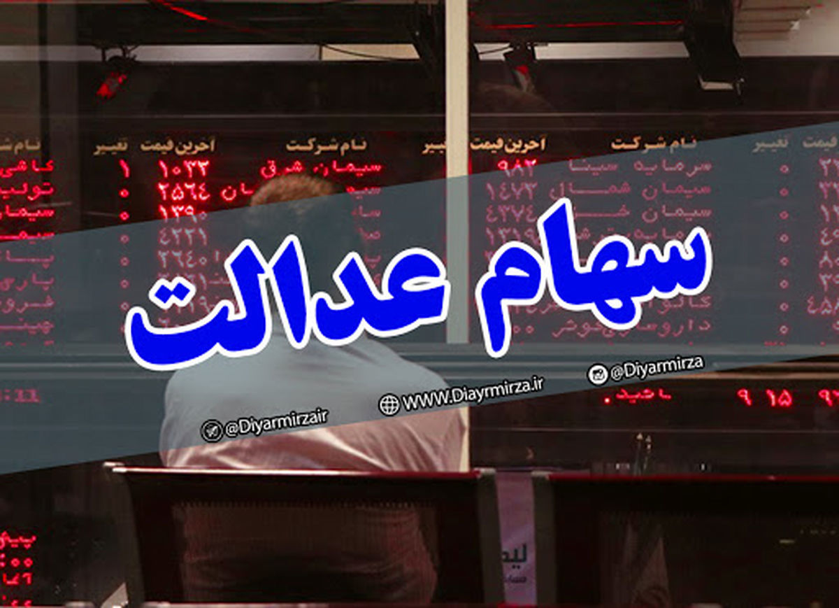  آیا قیمت سهام عدالت افزایش می‌یابد؟