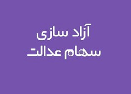 فرصت مدیریت مستقیم سهام عدالت