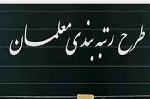  شرایط جدید برای گرفتن رتبه بندی معلمان