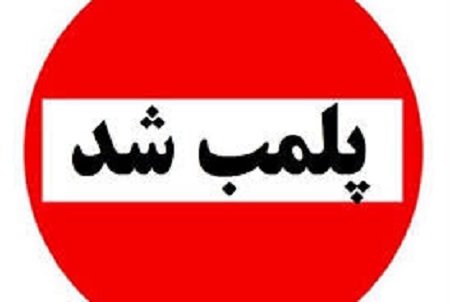 پلمب 26 واحد صنفی متخلف