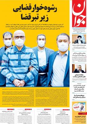 صفحه اول روزنامه های صبح امروز / دوشنبه 19 خرداد 
