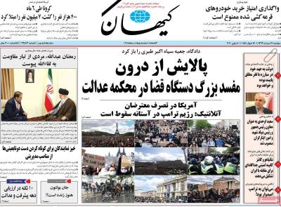 صفحه اول روزنامه های صبح امروز / دوشنبه 19 خرداد 