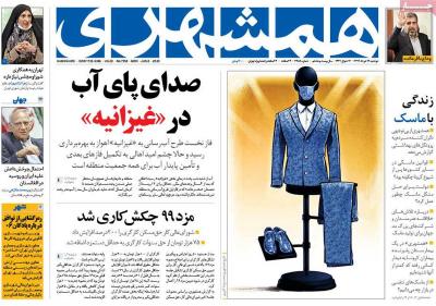 صفحه اول روزنامه های صبح امروز / دوشنبه 19 خرداد 