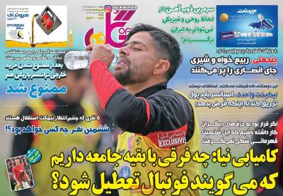 صفحه اول روزنامه های صبح امروز / دوشنبه 19 خرداد 