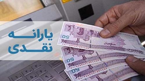 یارانه نقدی فردا واریز می‌شود