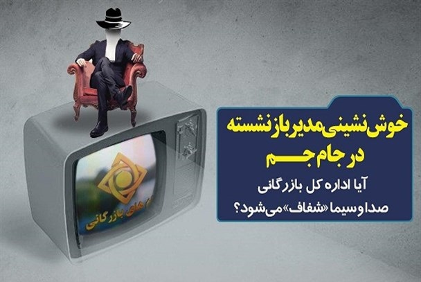 خوش‌نشینی مدیر بازنشسته در جام جم/ آیا اداره کل بازرگانی صدا و سیما «شفاف» می‌شود؟