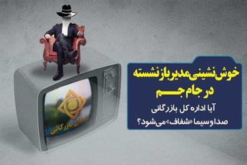 خوش‌نشینی مدیر بازنشسته در جام جم/ آیا اداره کل بازرگانی صدا و سیما «شفاف» می‌شود؟