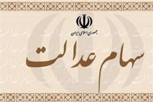  لزوم شفاف‌سازی وزیر اقتصاد درخصوص توزیع عادلانه سهام عدالت
