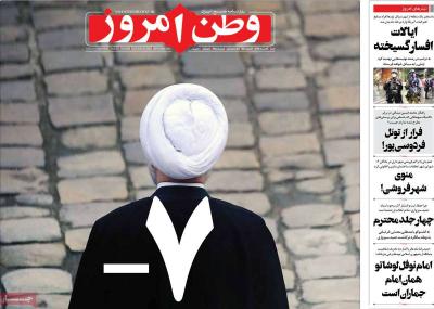صفحه اول روزنامه های صبح امروز / شنبه 24 خرداد 