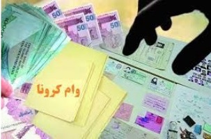 پرونده وام یک میلیونیِ کرونا بسته شد