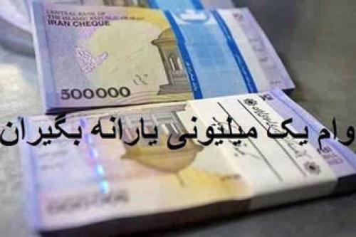 کسر اقساط وام یک میلیونی از تیر ماه