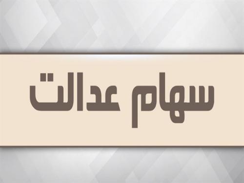  فروشندگان سهام عدالت ۱۶ درصد ضرر کردند