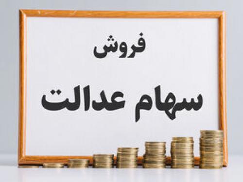 چگونه نیمی از سهام عدالت مردم بلعیده شد؟