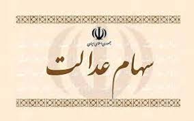 سامانه سهام عدالت به خواب زمستانی رفت!