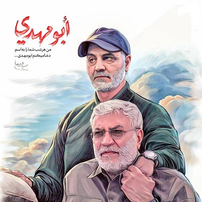 رازِ عُلُوّ درجات ابومهدی المهندس چه بود؟ +عکس