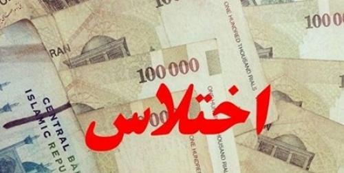 اختلاس 100 میلیاردی یک کارمند