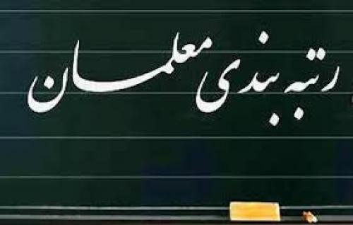 چرا رتبه‌بندی نصیب معلمان بازنشسته نشد؟! 