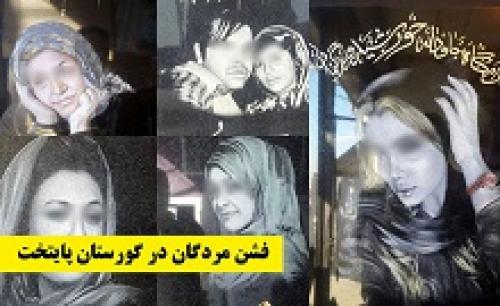 مردگان «فشن» در گورستان پایتخت+ عکس 