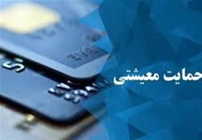 کمک معیشتی فردا شب واریز می‌شود