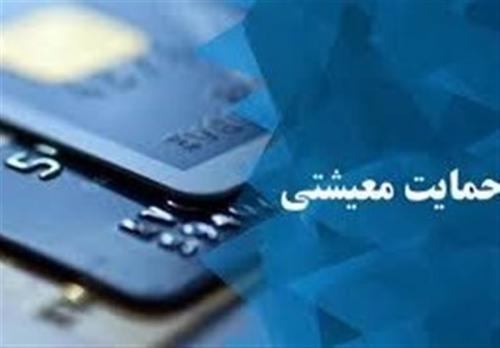 کمک معیشتی فردا شب واریز می‌شود