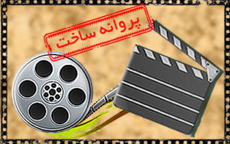 «جگر زلیخاه» و «نوه دختری» پروانه ساخت گرفتند