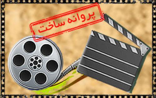 «جگر زلیخاه» و «نوه دختری» پروانه ساخت گرفتند