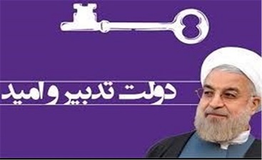 توجیه ناکامی و ناکارآمدی دولت تدبیر و امید!/داستان‌های تخیلی به جای گزارش واقعیت‌ها! 