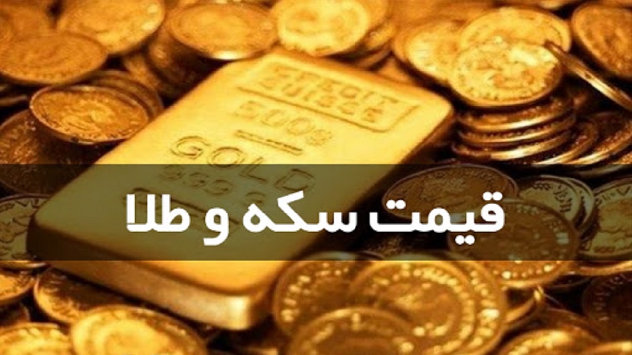 نرخ سکه و طلا در اول تیر