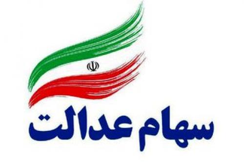 شرایط دریافت سهام عدالت متوفیان