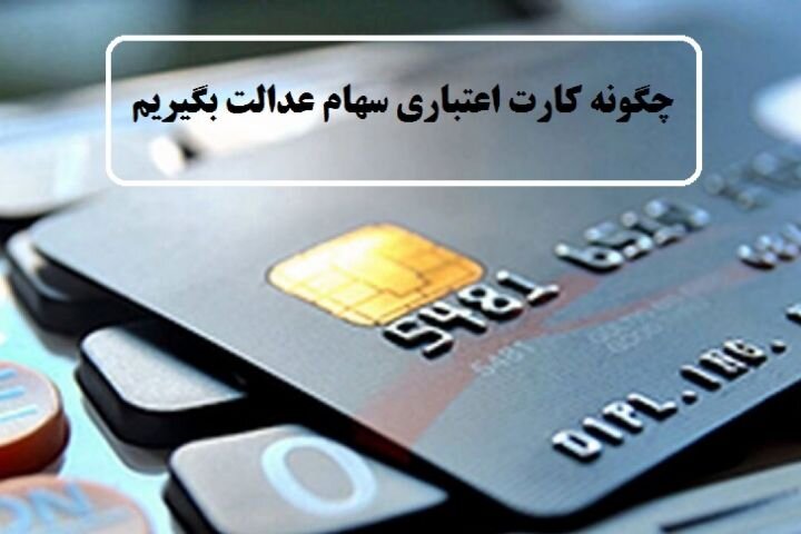  کارت اعتباری سهام عدالت نیازمند ساز و کار یکپارچه