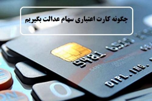  کارت اعتباری سهام عدالت نیازمند ساز و کار یکپارچه