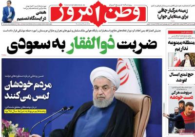 صفحه اول روزنامه های صبح امروز / چهارشنبه 04 تير 