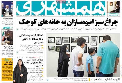 صفحه اول روزنامه های صبح امروز / چهارشنبه 04 تير 