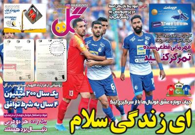 صفحه اول روزنامه های صبح امروز / چهارشنبه 04 تير 