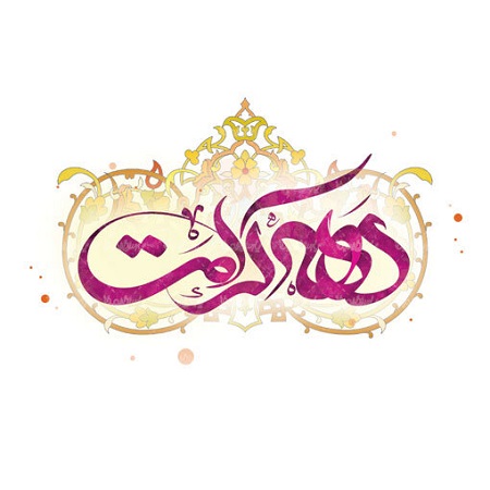 تبلور پیام رهبری در دهه کرامت