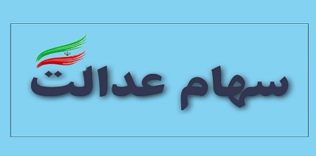 کارت اعتباری سهام عدالت کی صادر می‌شود؟