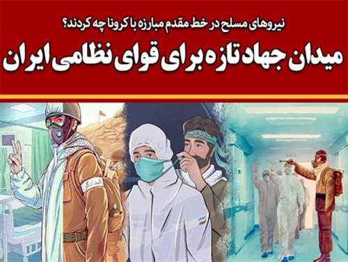 نیروهای مسلح در خط مقدم مبارزه با کرونا چه کردند؟